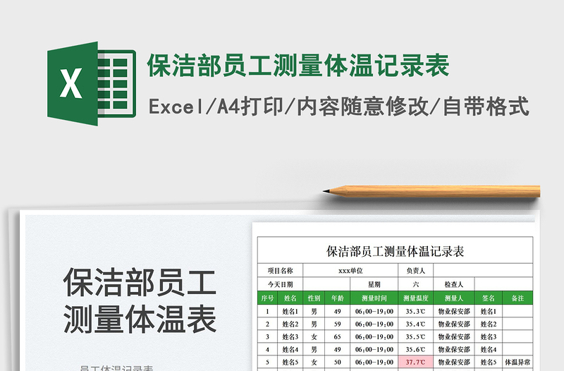 2025保洁部员工测量体温记录表免费下载