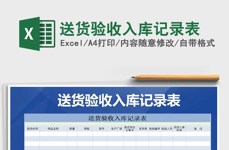 2025年送货验收入库记录表