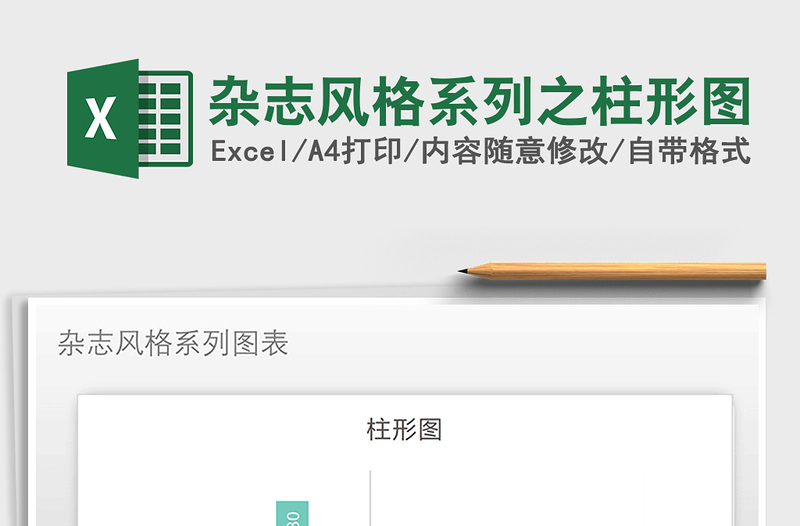 2025年杂志风格系列之柱形图