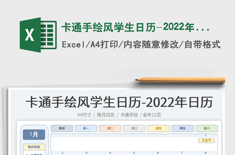 卡通手绘风学生日历-2022年日历免费下载