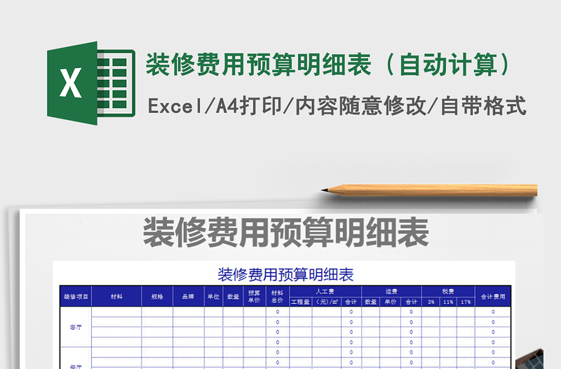 2025年装修费用预算明细表（自动计算）