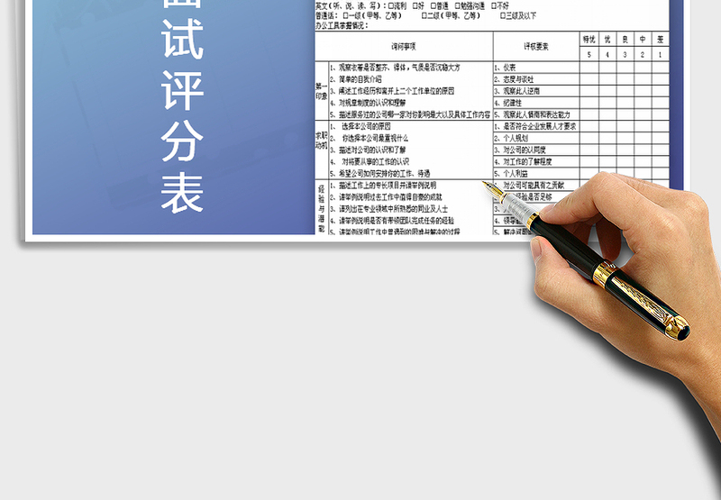 2025年公司招聘面试评分表免费下载