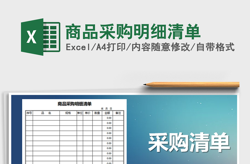 2025年商品采购明细清单免费下载