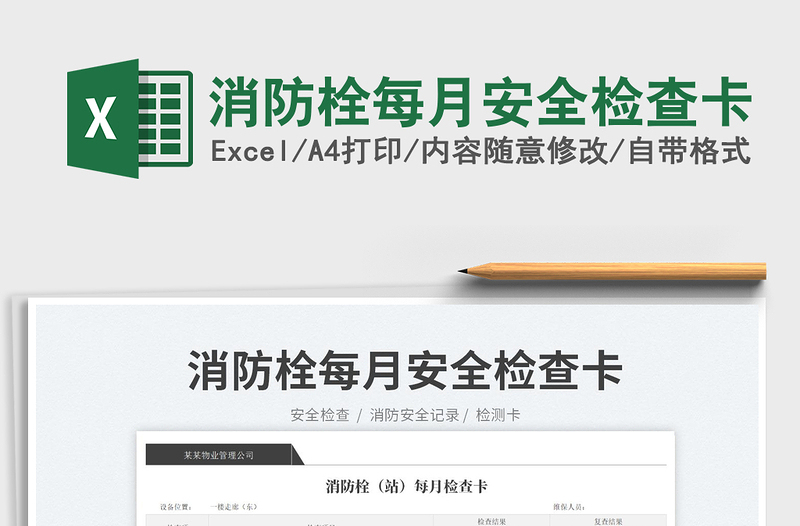 2025消防栓每月安全检查卡免费下载