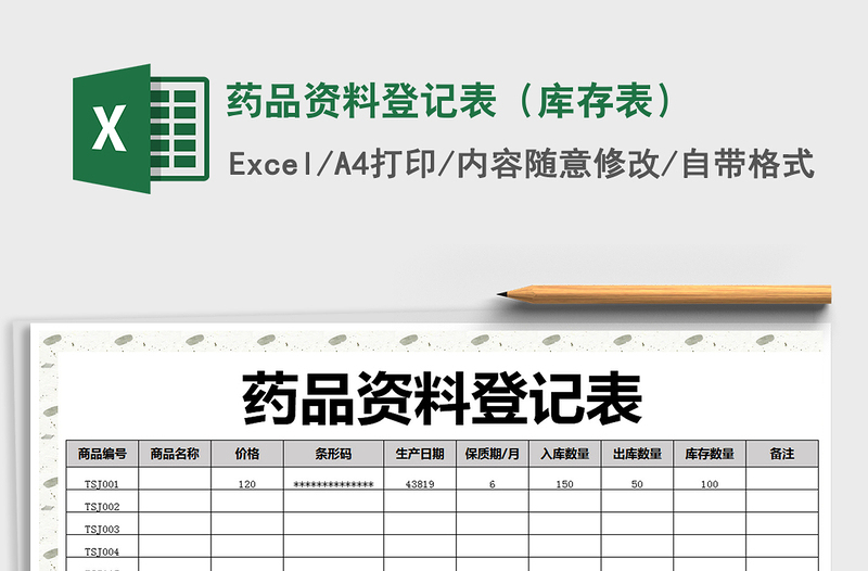 2025年药品资料登记表（库存表）