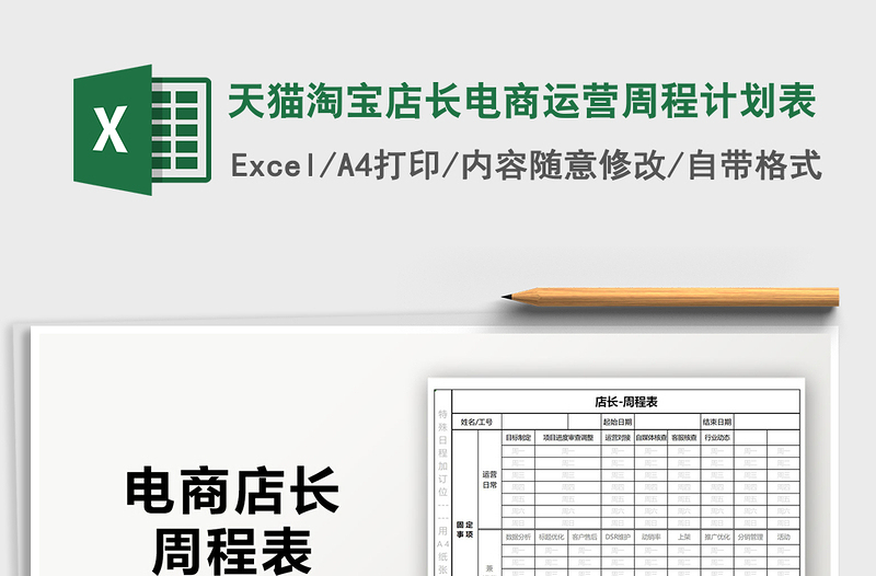 2025年天猫淘宝店长电商运营周程计划表