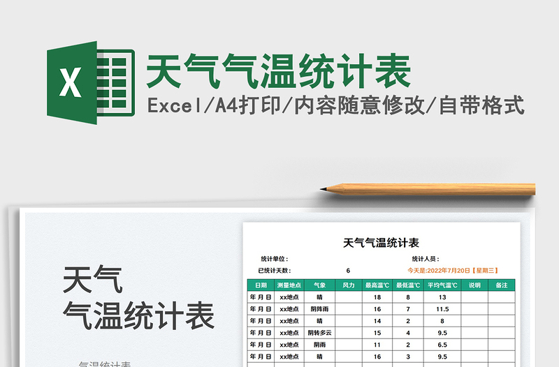 2024天气气温统计表excel表格