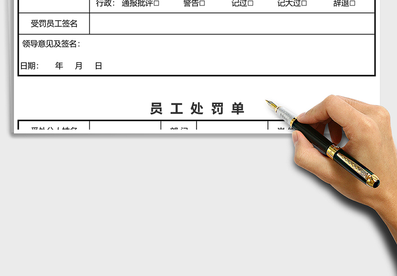 员工处罚单模板