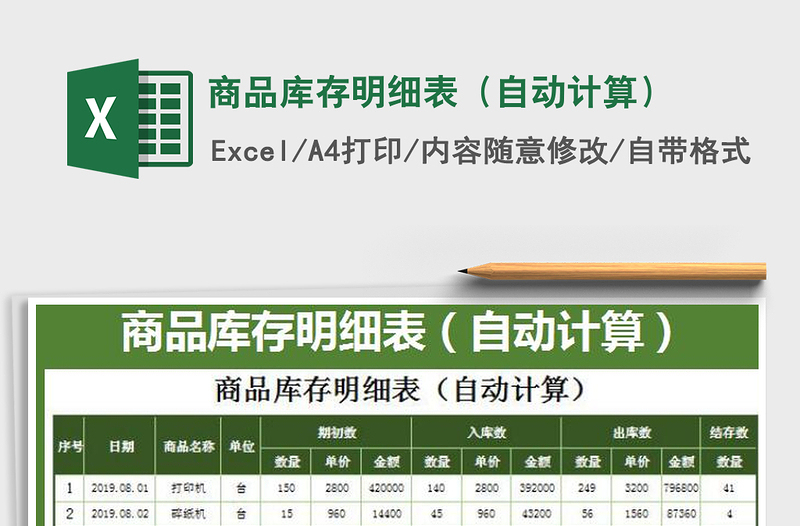 2025商品库存明细表（自动计算）免费下载