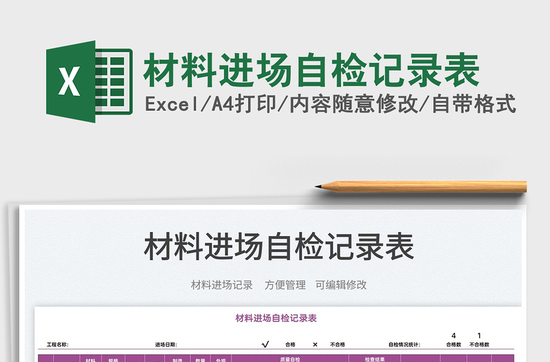 2025材料进场自检记录表免费下载