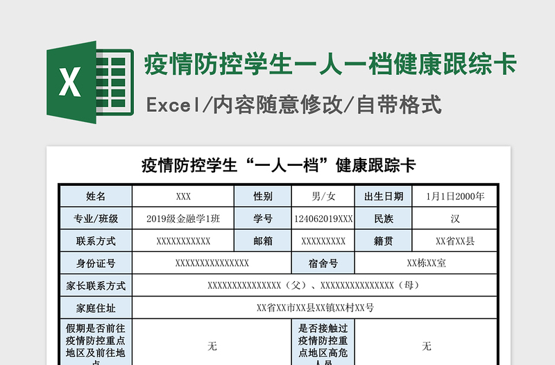 2024年疫情防控学生一人一档健康跟综卡免费下载