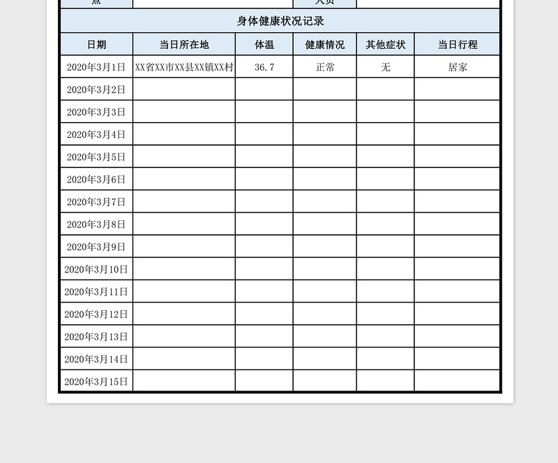 2024年疫情防控学生一人一档健康跟综卡免费下载