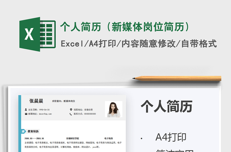 2025个人简历（新媒体岗位简历）免费下载