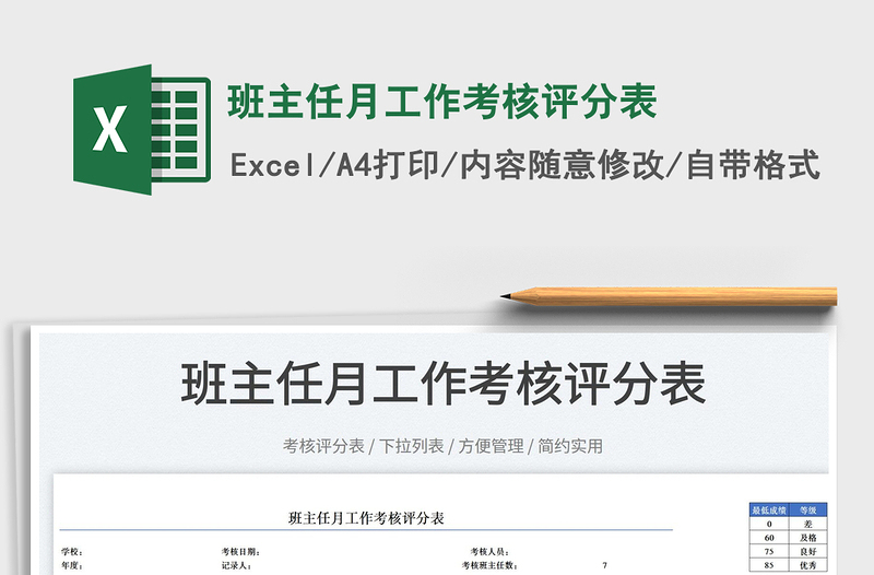 2025班主任月工作考核评分表免费下载