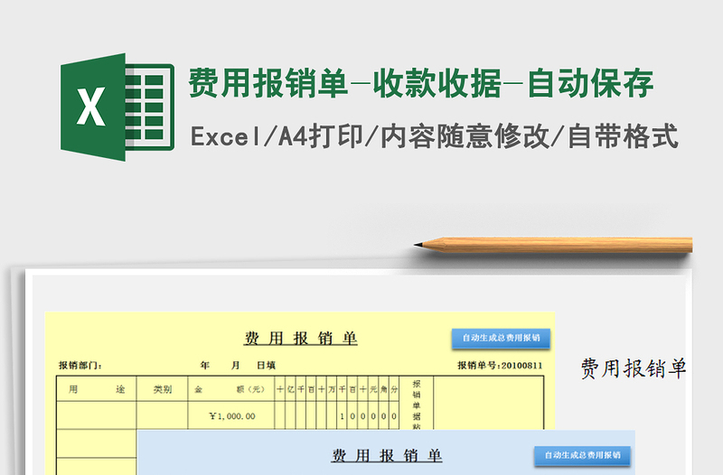 2025年费用报销单-收款收据-自动保存