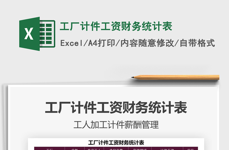 2025工厂计件工资财务统计表免费下载