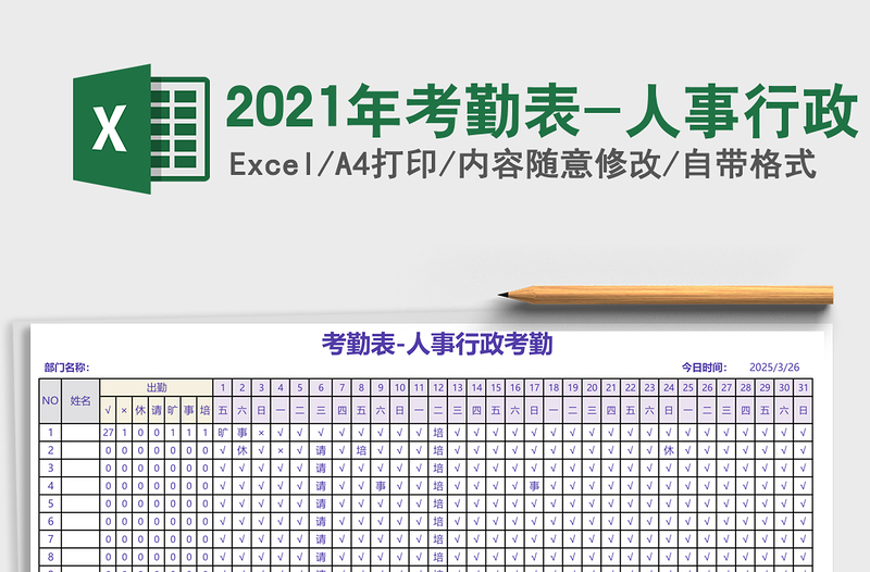 2025年考勤表-人事行政
