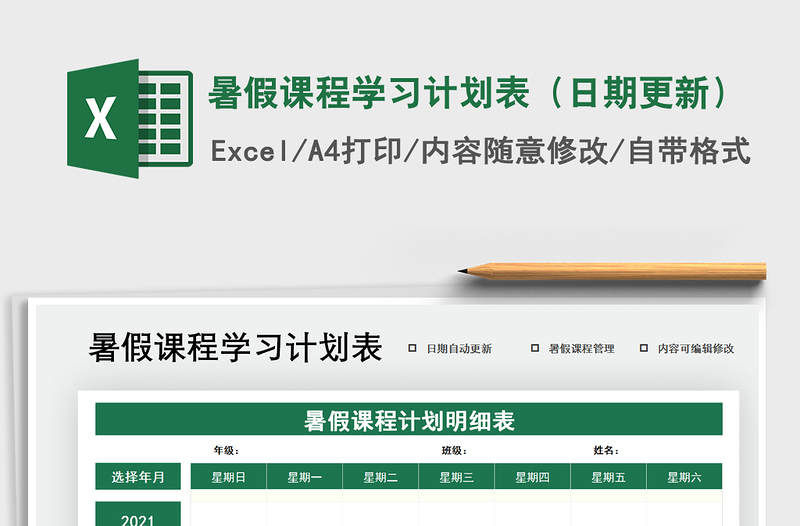 2024年暑假课程学习计划表（日期更新）