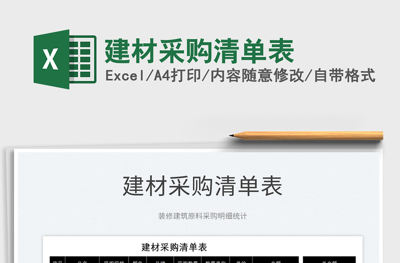 2025建材采购清单表免费下载