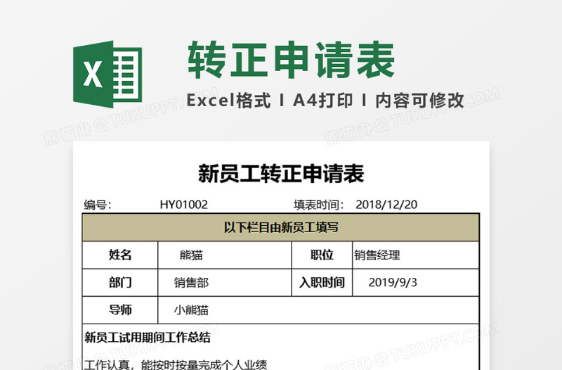 员工转正申请表excel表格下载