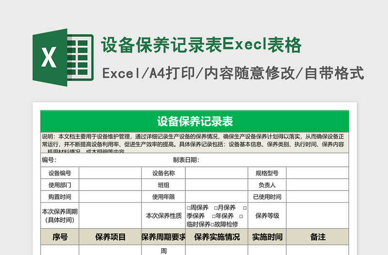 设备保养记录表Execl表格免费下载