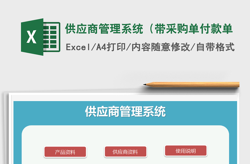 2024年供应商管理系统（带采购单付款单