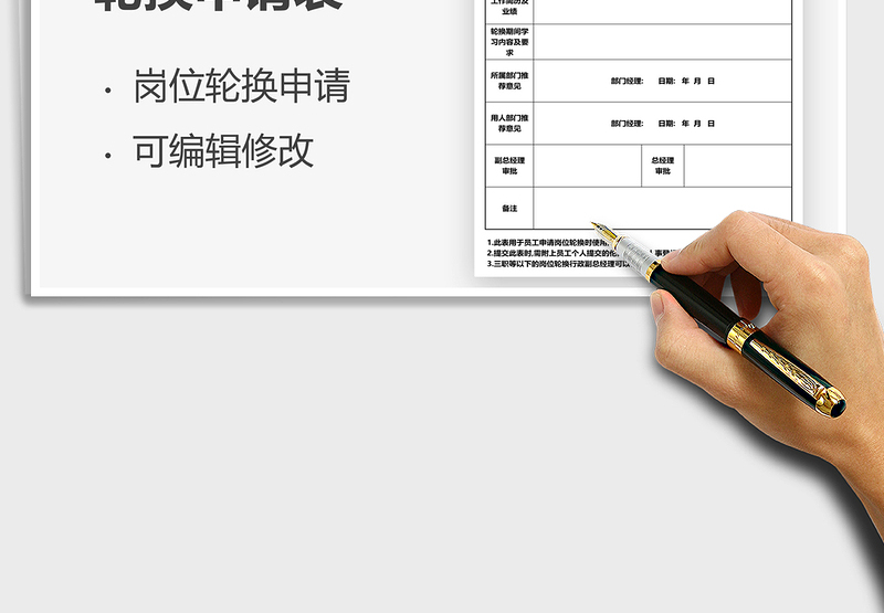 2025员工岗位轮换申请表免费下载