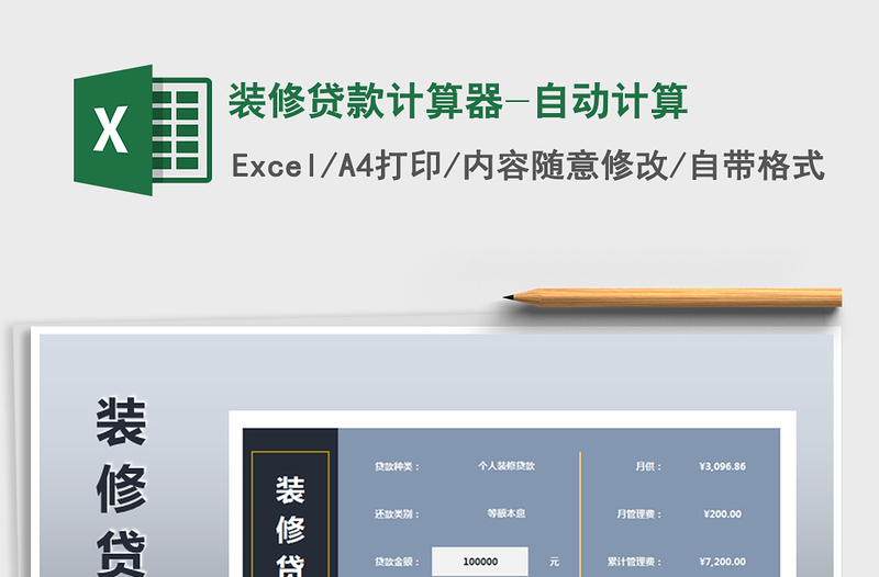 2025年装修贷款计算器-自动计算