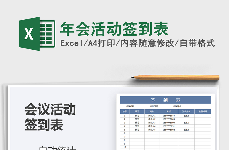 2025年年会活动签到表