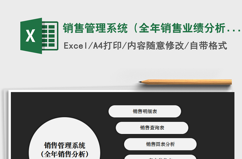 销售管理系统（全年销售业绩分析）