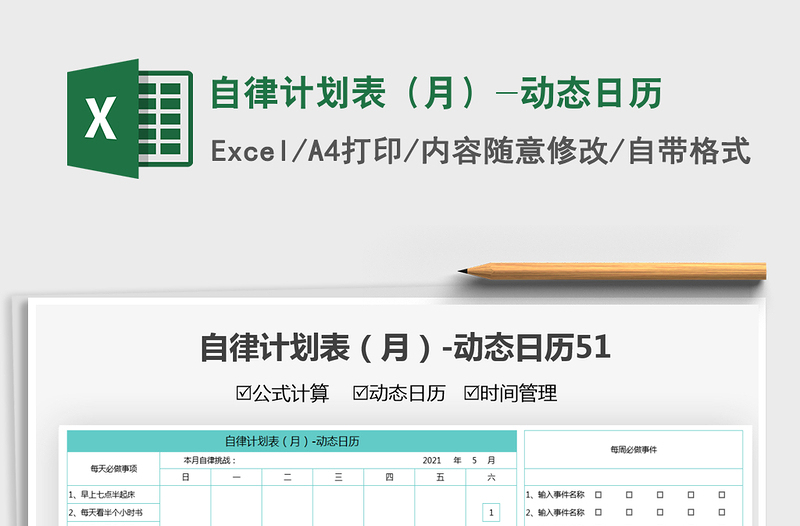 自律计划表（月）-动态日历exce表格免费下载