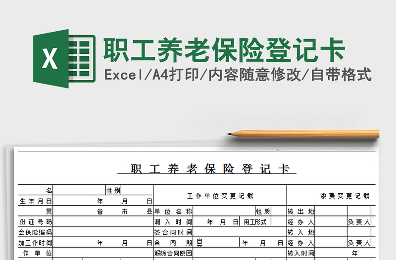 2024年职工养老保险登记卡免费下载