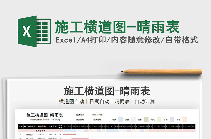 2024施工横道图-晴雨表exce表格免费下载
