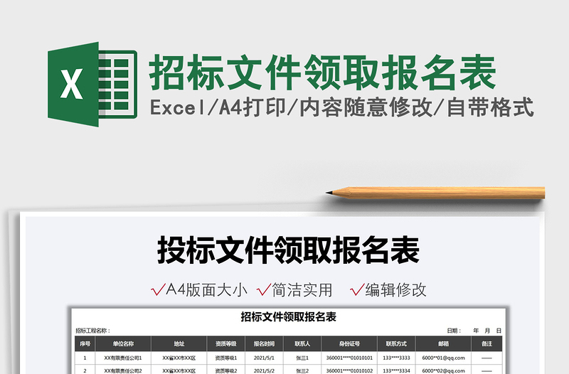 2025招标文件领取报名表免费下载