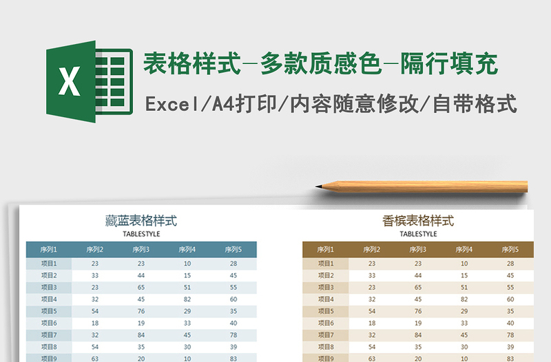 2025年表格样式-多款质感色-隔行填充