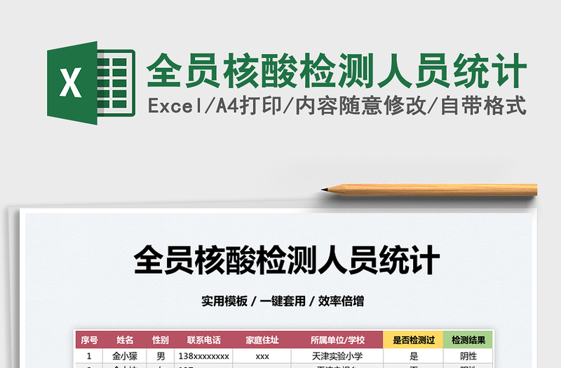 2024全员核酸检测人员统计exce表格