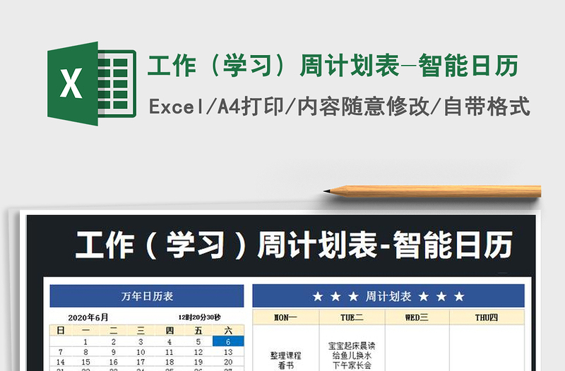 2021年工作（学习）周计划表-智能日历免费下载