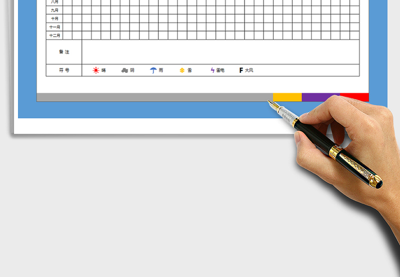2024年晴雨记录表