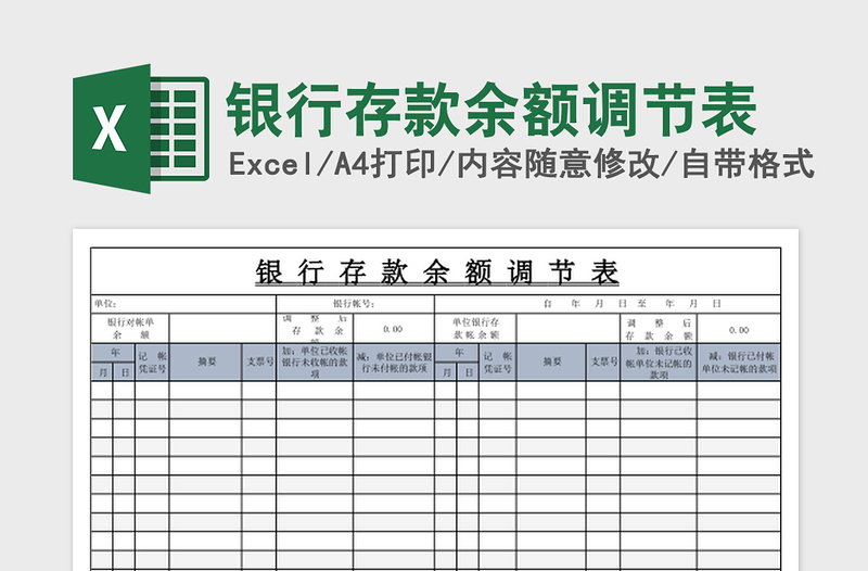 银行存款余额调节表excel表格下载