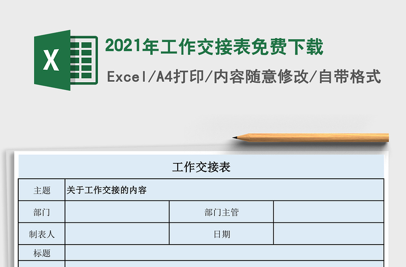 2025年工作交接表