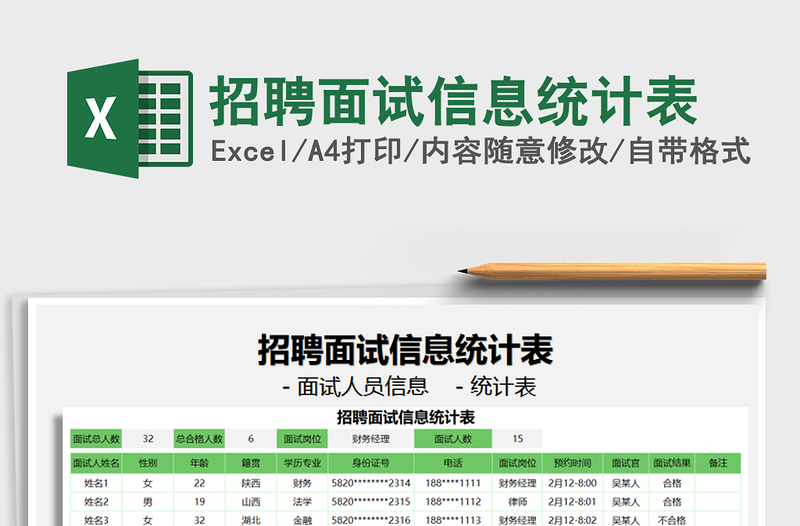 2025年招聘面试信息统计表