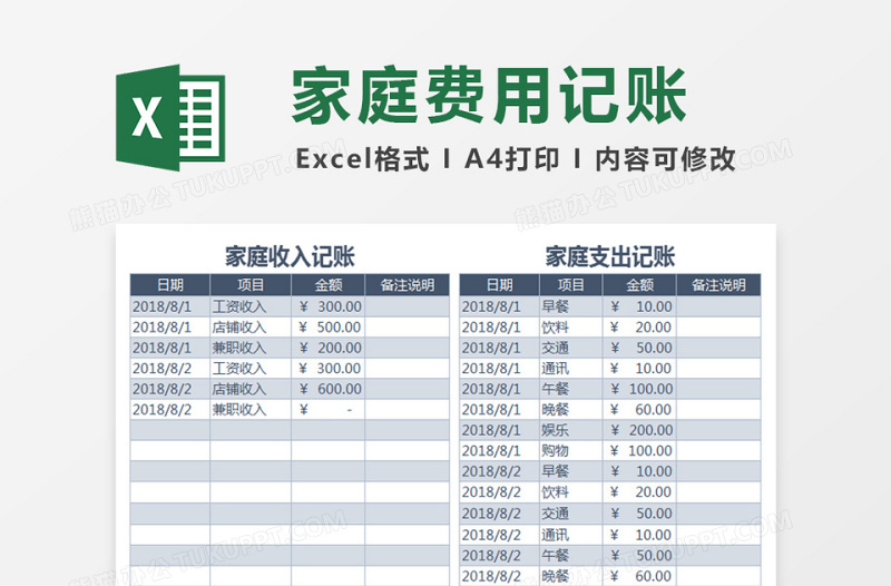 家庭月度费用支出记账下载