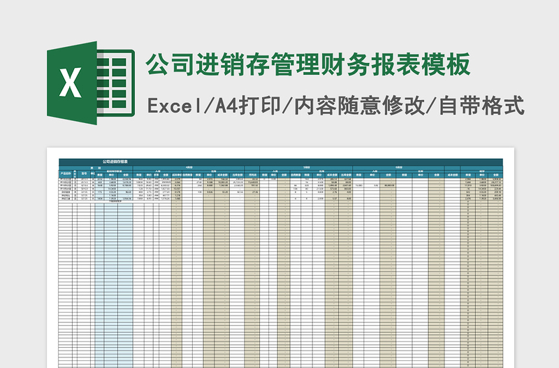 公司进销存管理财务报表excel模板