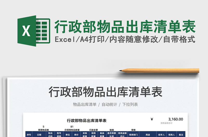 2025行政部物品出库清单表免费下载