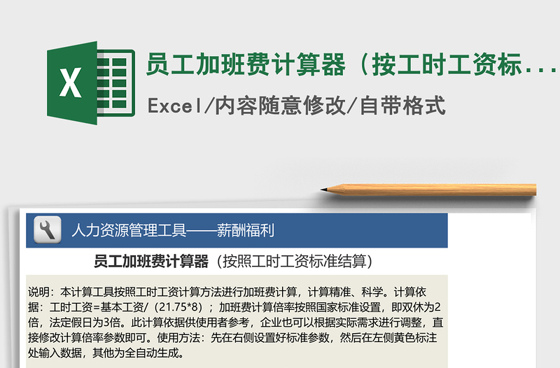 2024年员工加班费计算器（按工时工资标准计算）