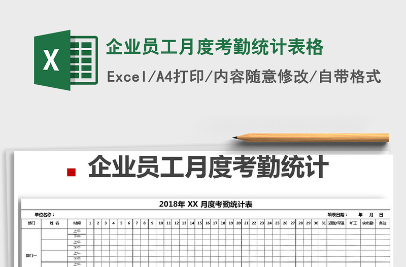 2025年企业员工月度考勤统计表格