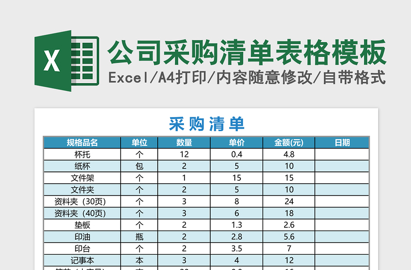 公司采购清单表格excel模板