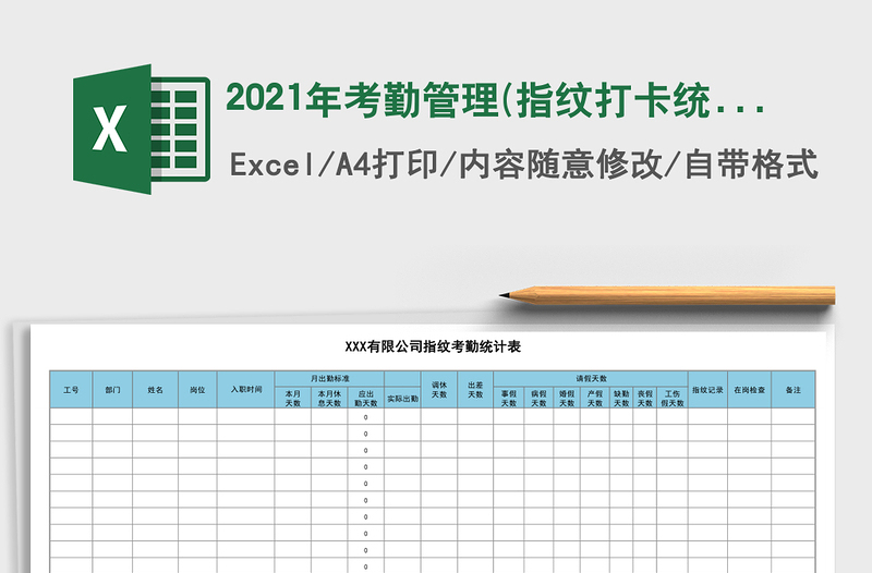2025年考勤管理(指纹打卡统计)