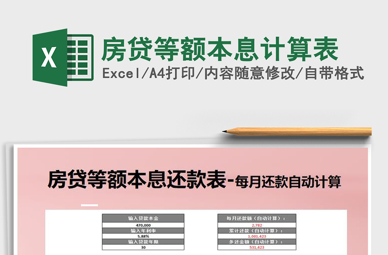 2024年房贷等额本息计算表
