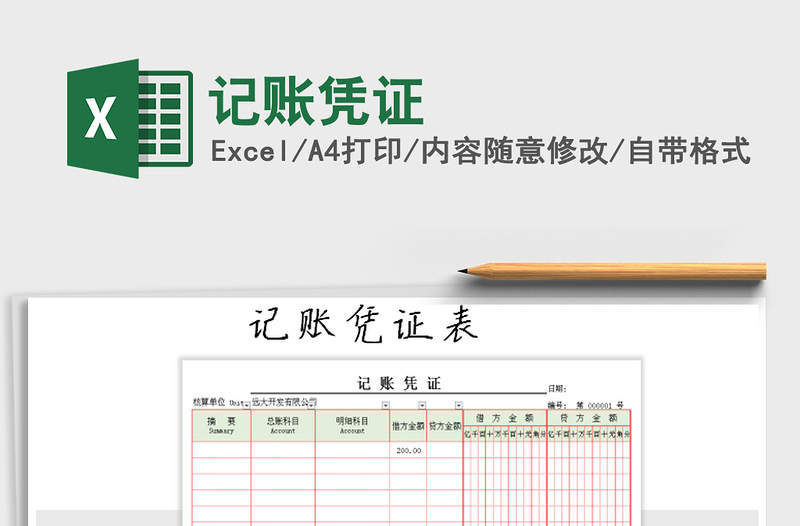 记账凭证